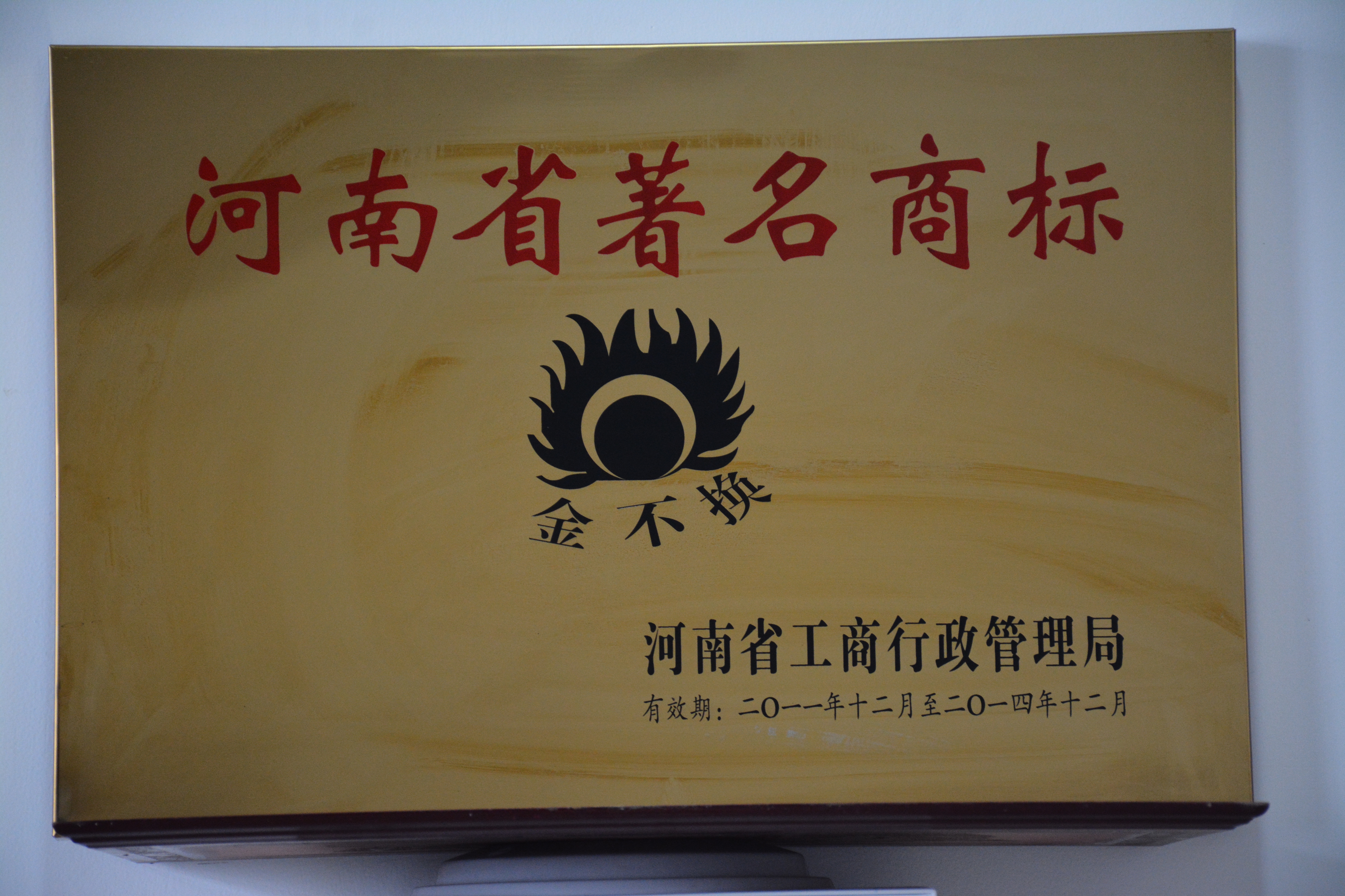 Famous trademark in Henan